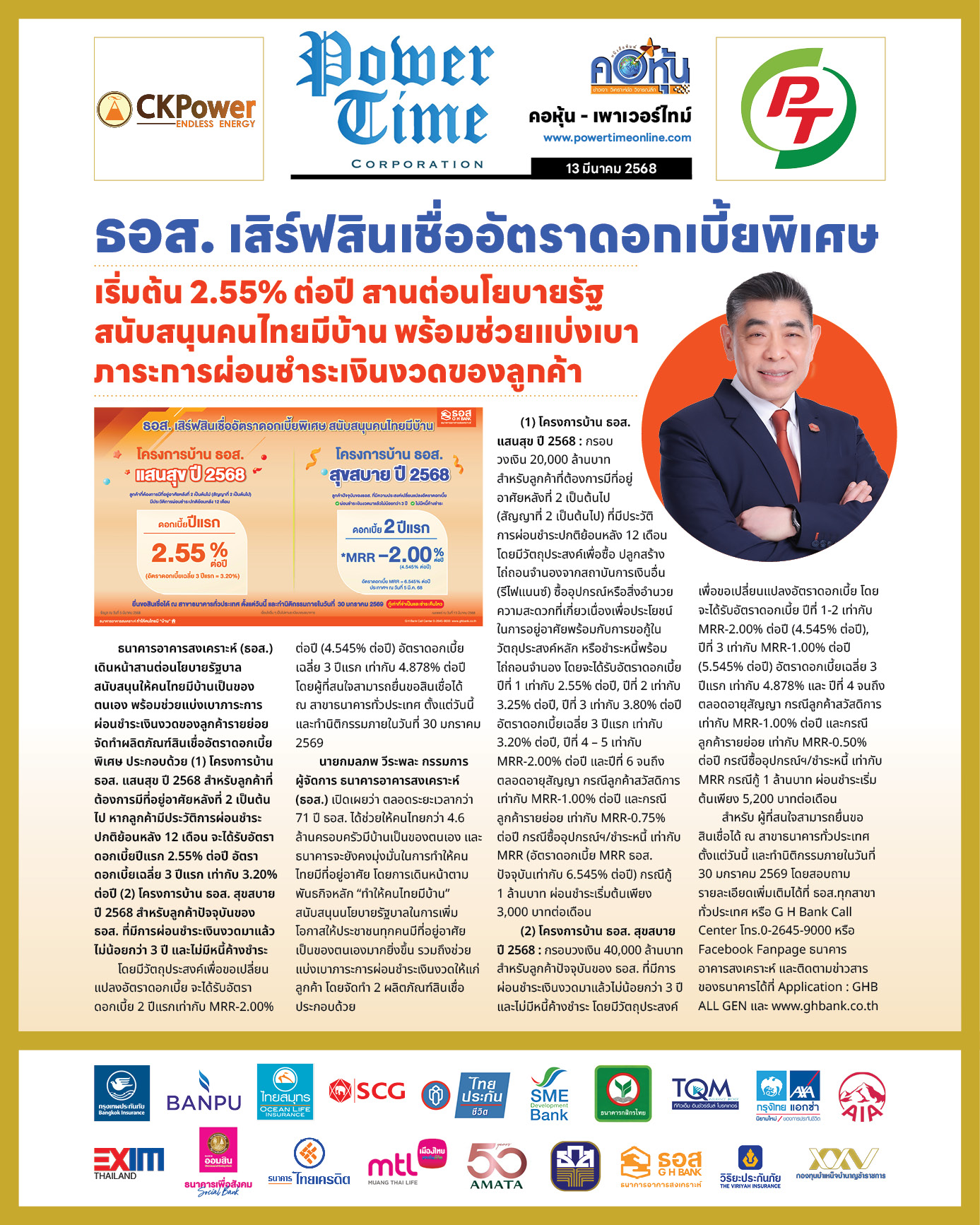 คอหุ้น เพาเวอร์ไทม์ 13 มีนาคม 2568 - 2