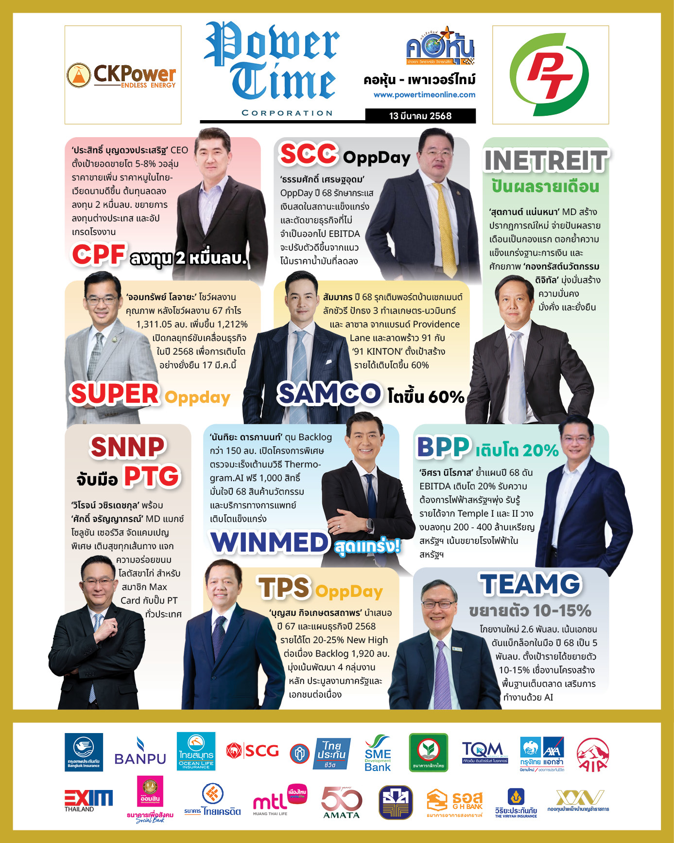 คอหุ้น เพาเวอร์ไทม์ 13 มีนาคม 2568 - 3