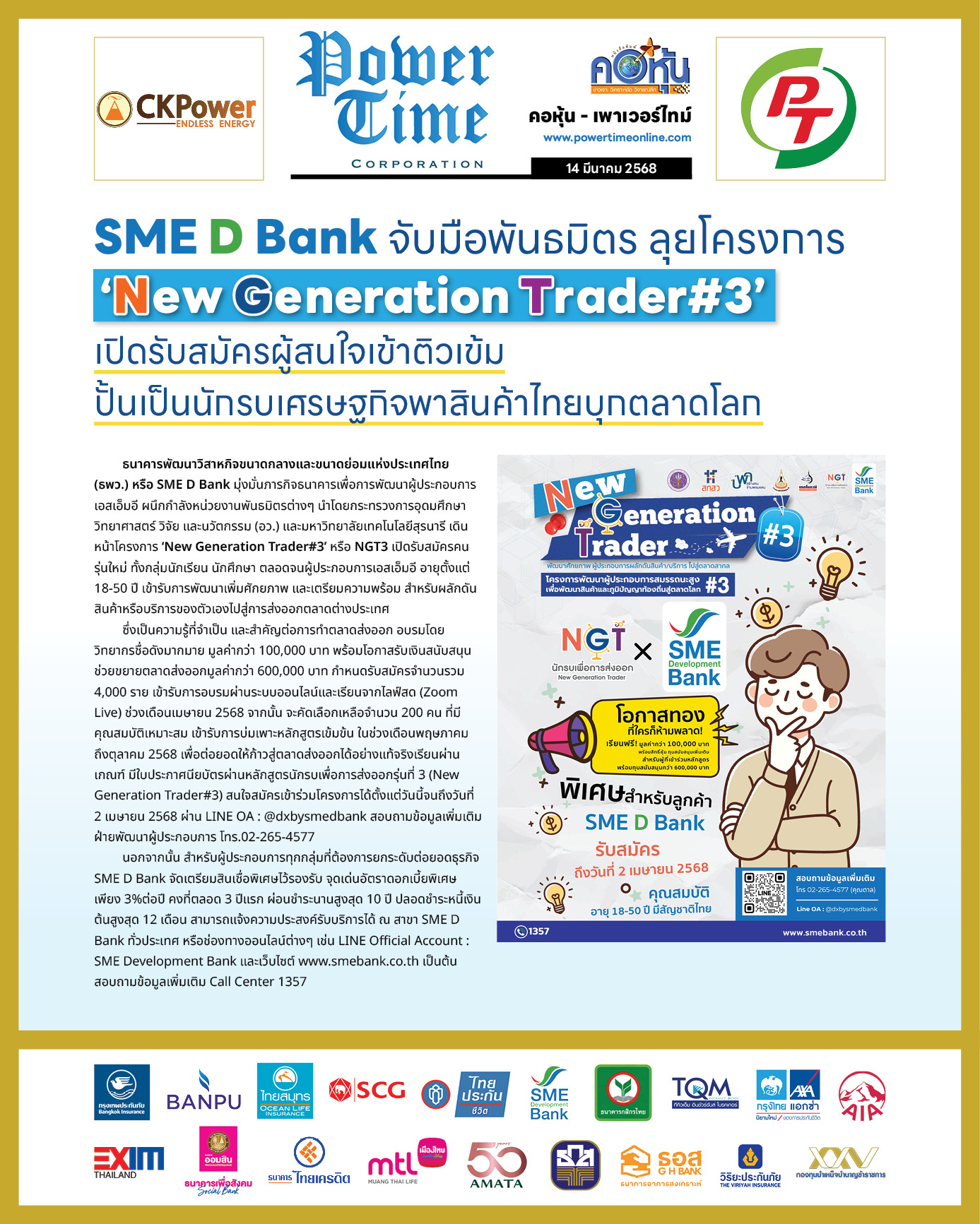 คอหุ้น เพาเวอร์ไทม์ 14 มีนาคม 2568
