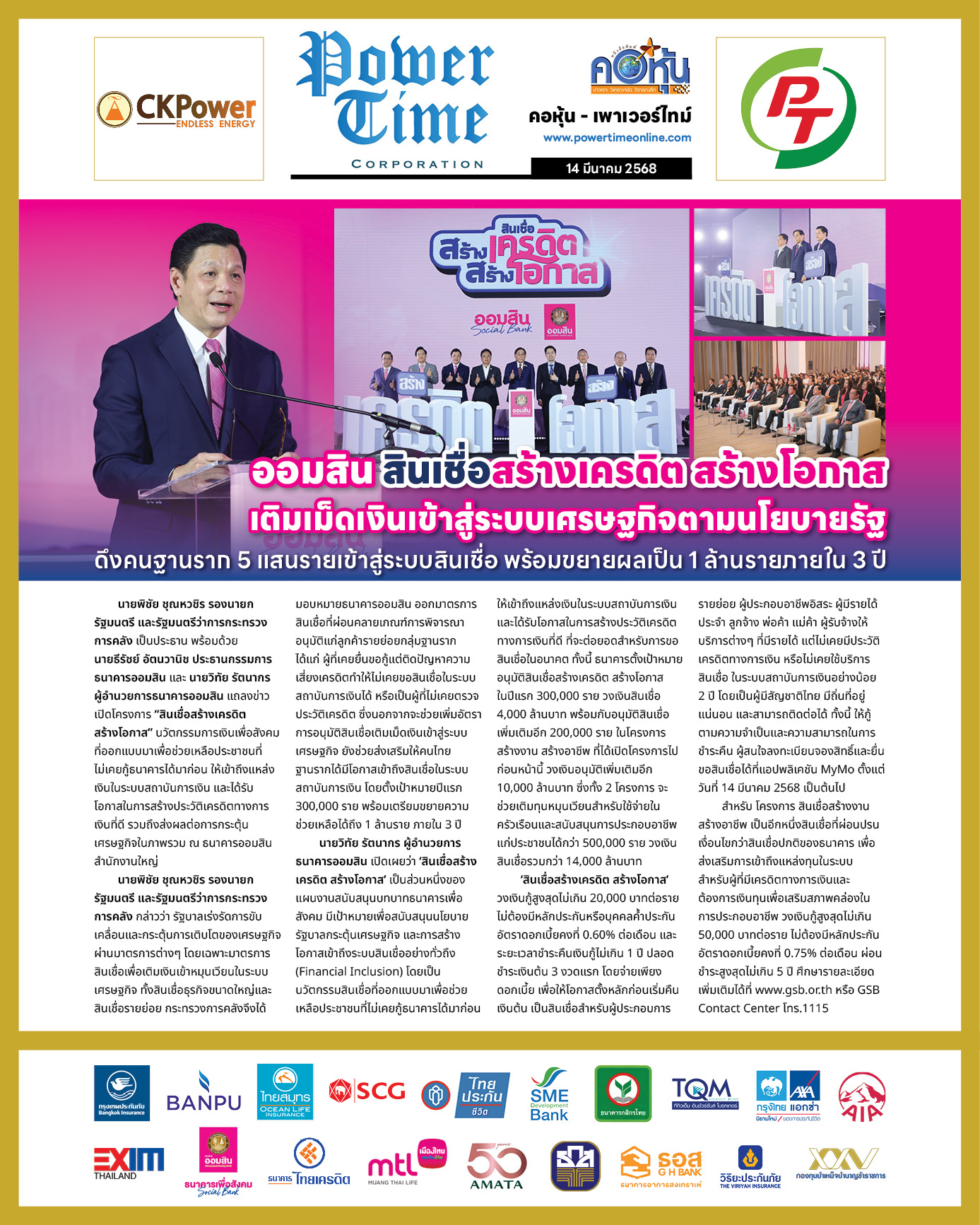 คอหุ้น เพาเวอร์ไทม์ 14 มีนาคม 2568 - 2
