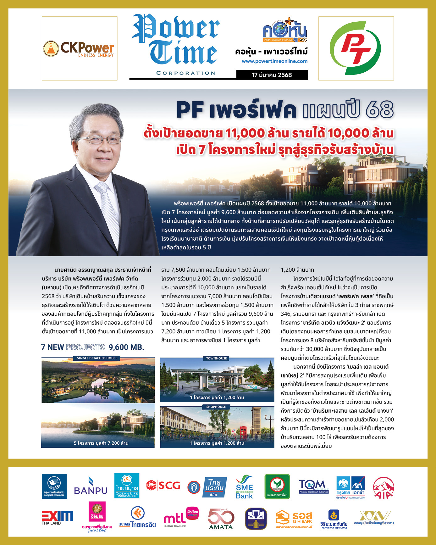 คอหุ้น เพาเวอร์ไทม์ 17 มีนาคม 2568