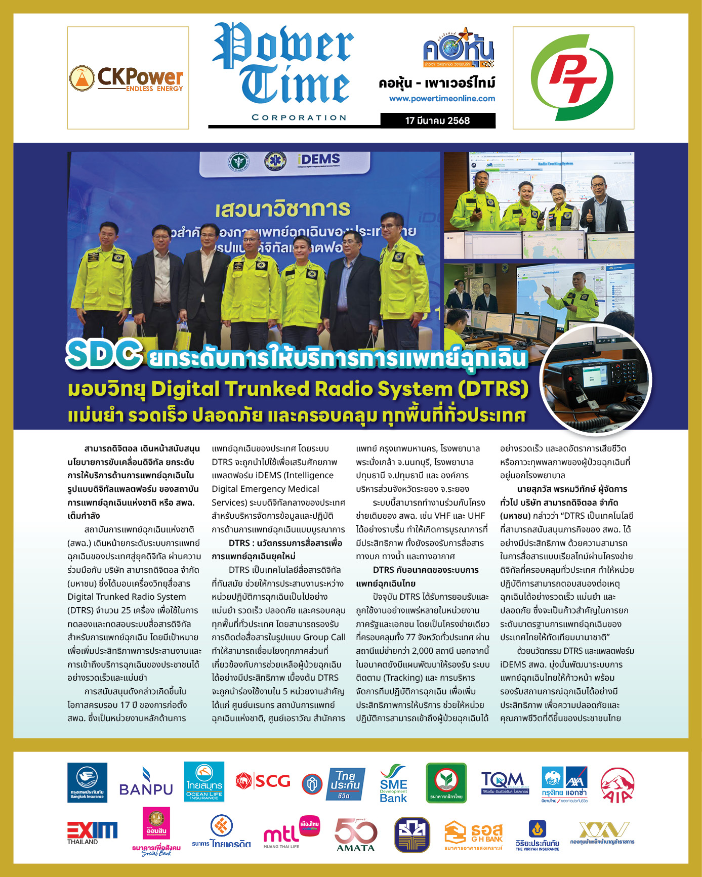 คอหุ้น เพาเวอร์ไทม์ 17 มีนาคม 2568 - 2
