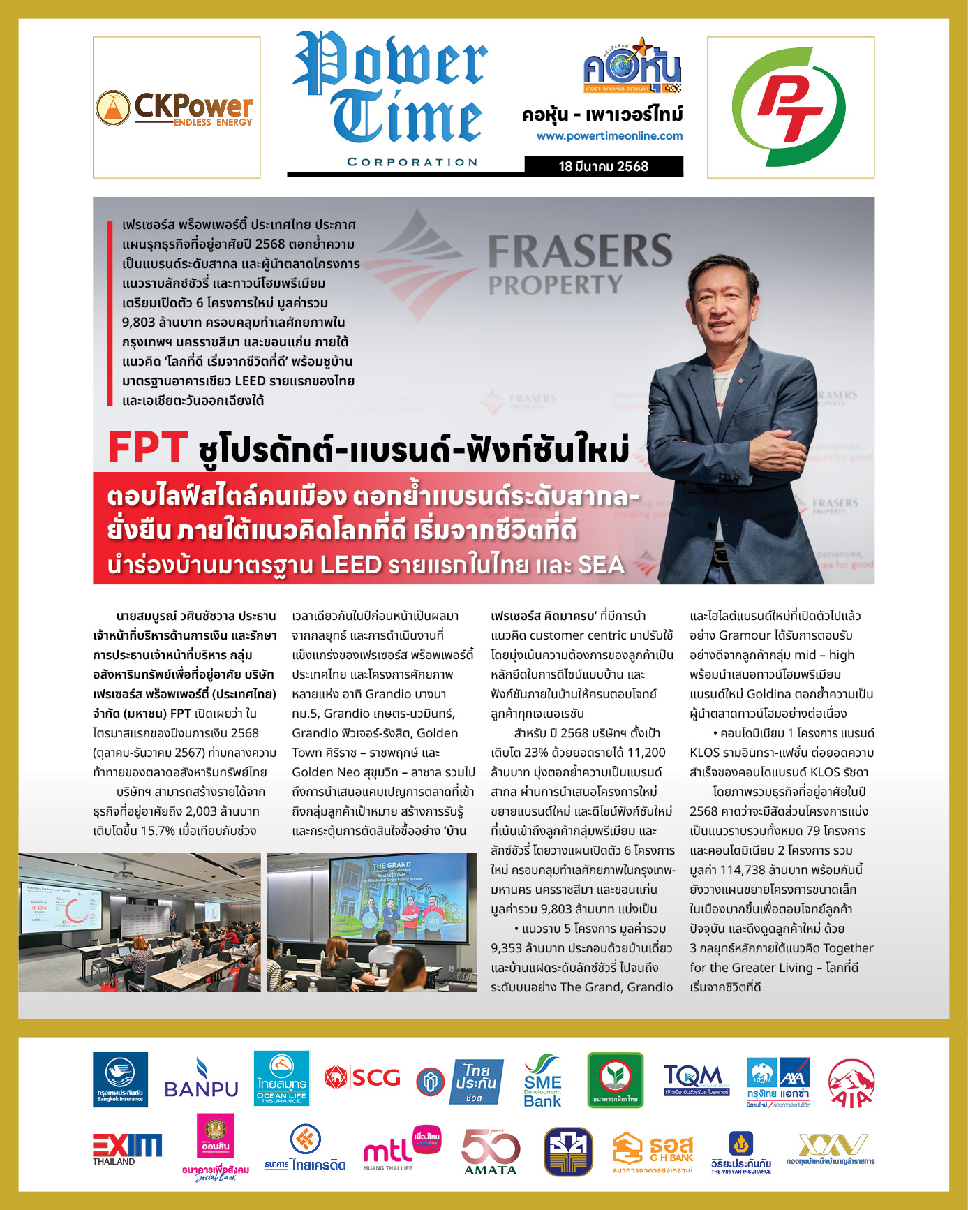 คอหุ้น เพาเวอร์ไทม์ 18 มีนาคม 2568
