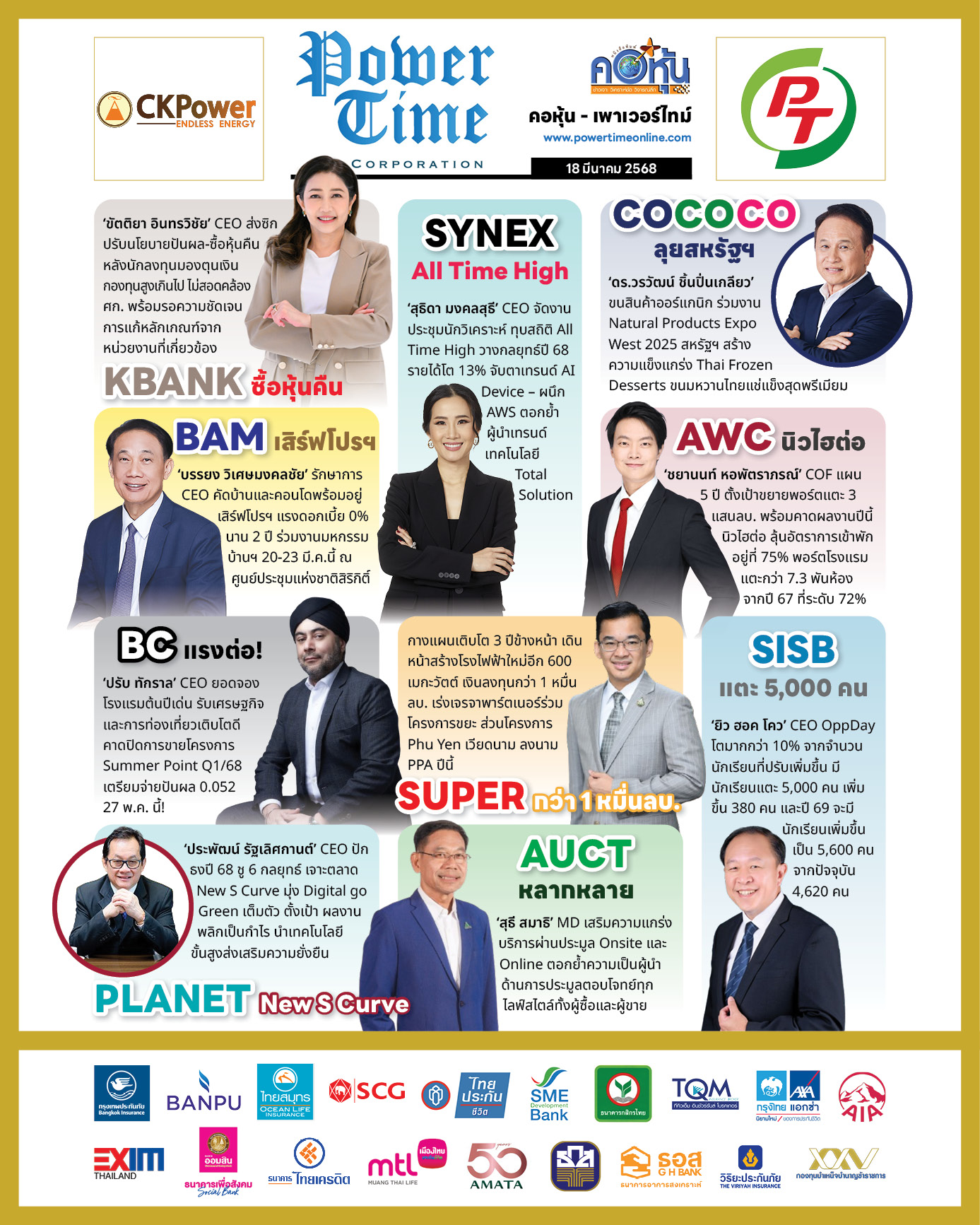 คอหุ้น เพาเวอร์ไทม์ 18 มีนาคม 2568 - 2