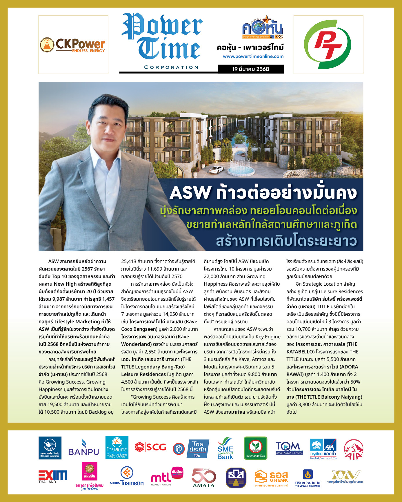 คอหุ้น เพาเวอร์ไทม์ 19 มีนาคม 2568 - 3