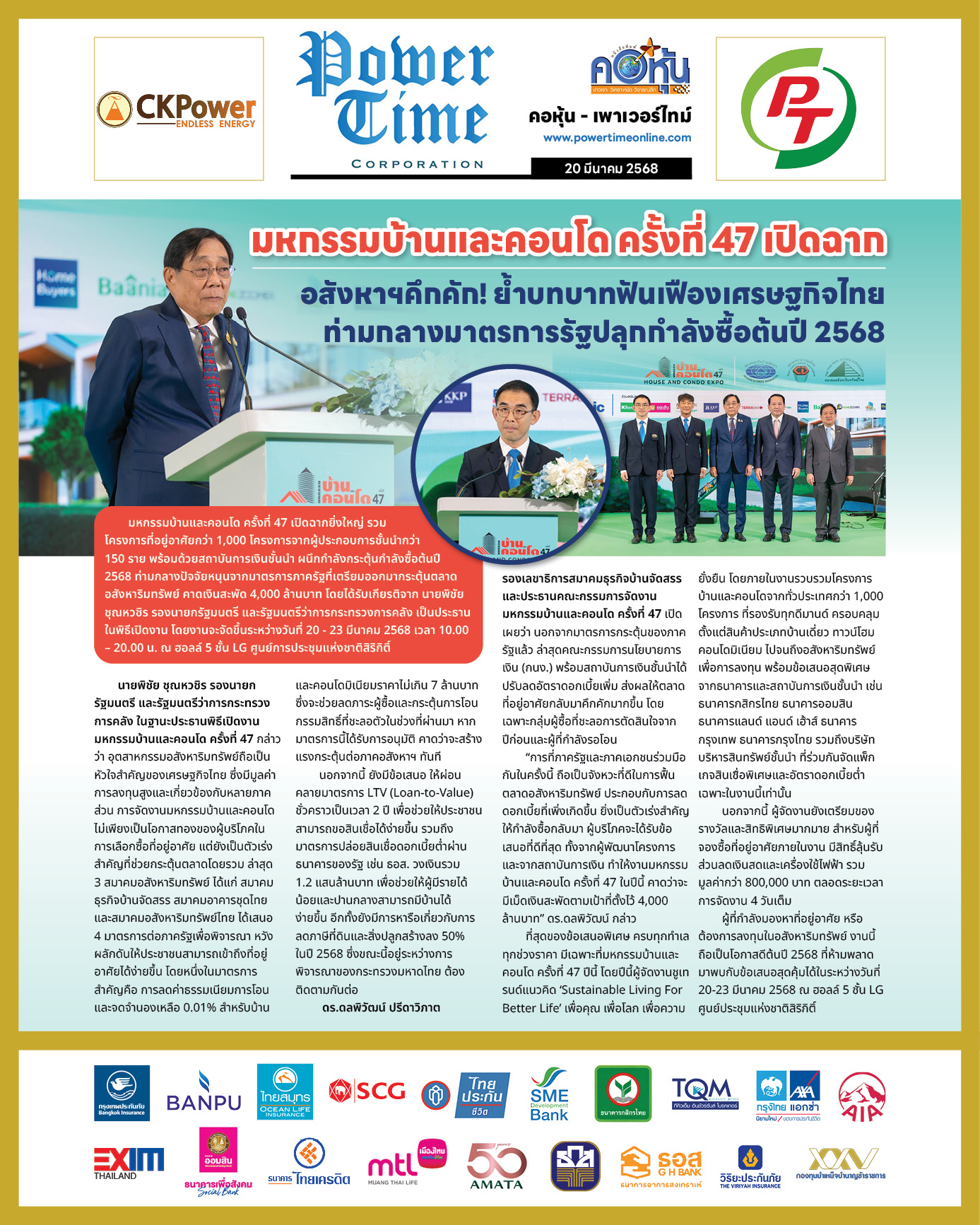 คอหุ้น เพาเวอร์ไทม์ 20 มีนาคม 2568