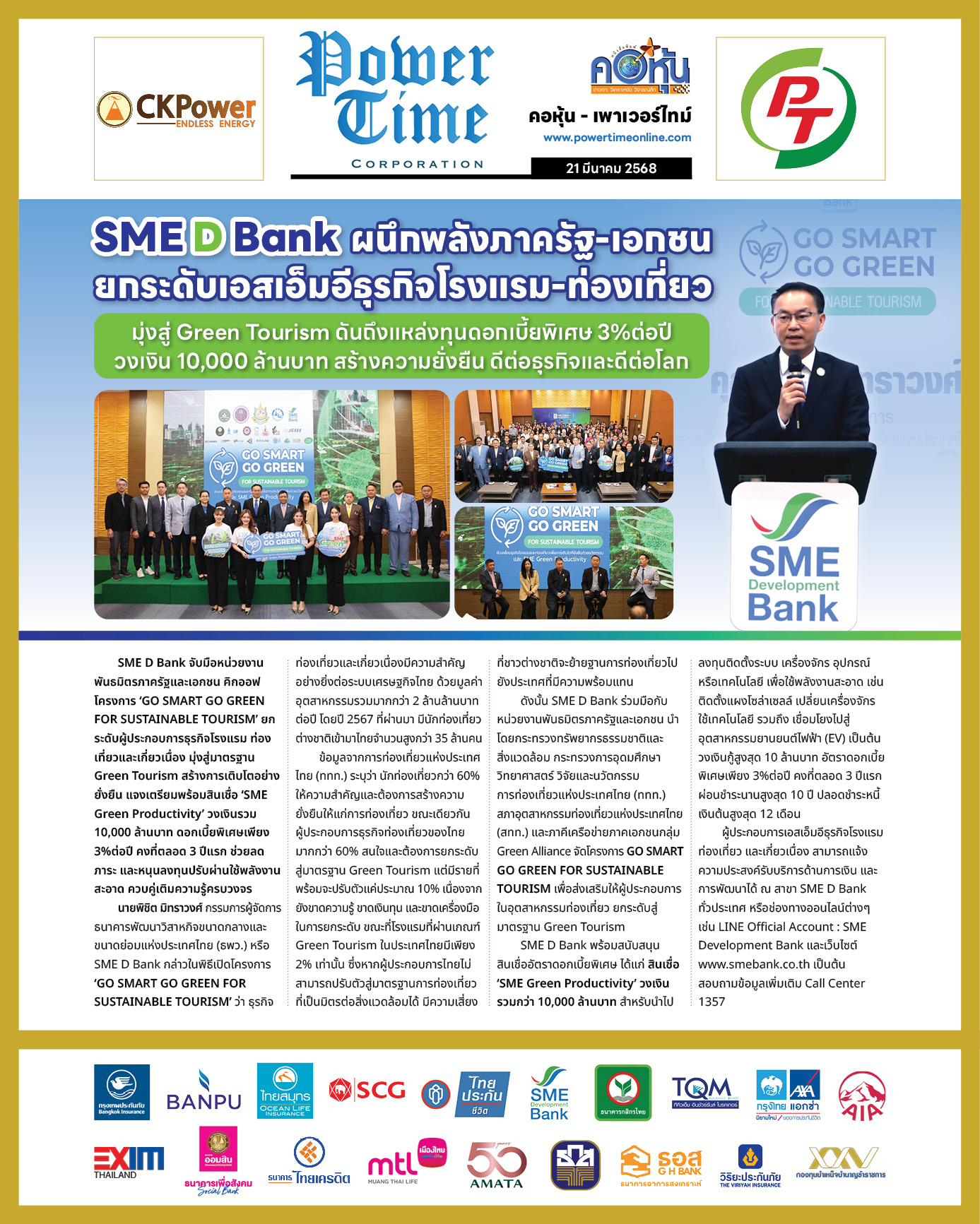 คอหุ้น เพาเวอร์ไทม์ 21 มีนาคม 2568