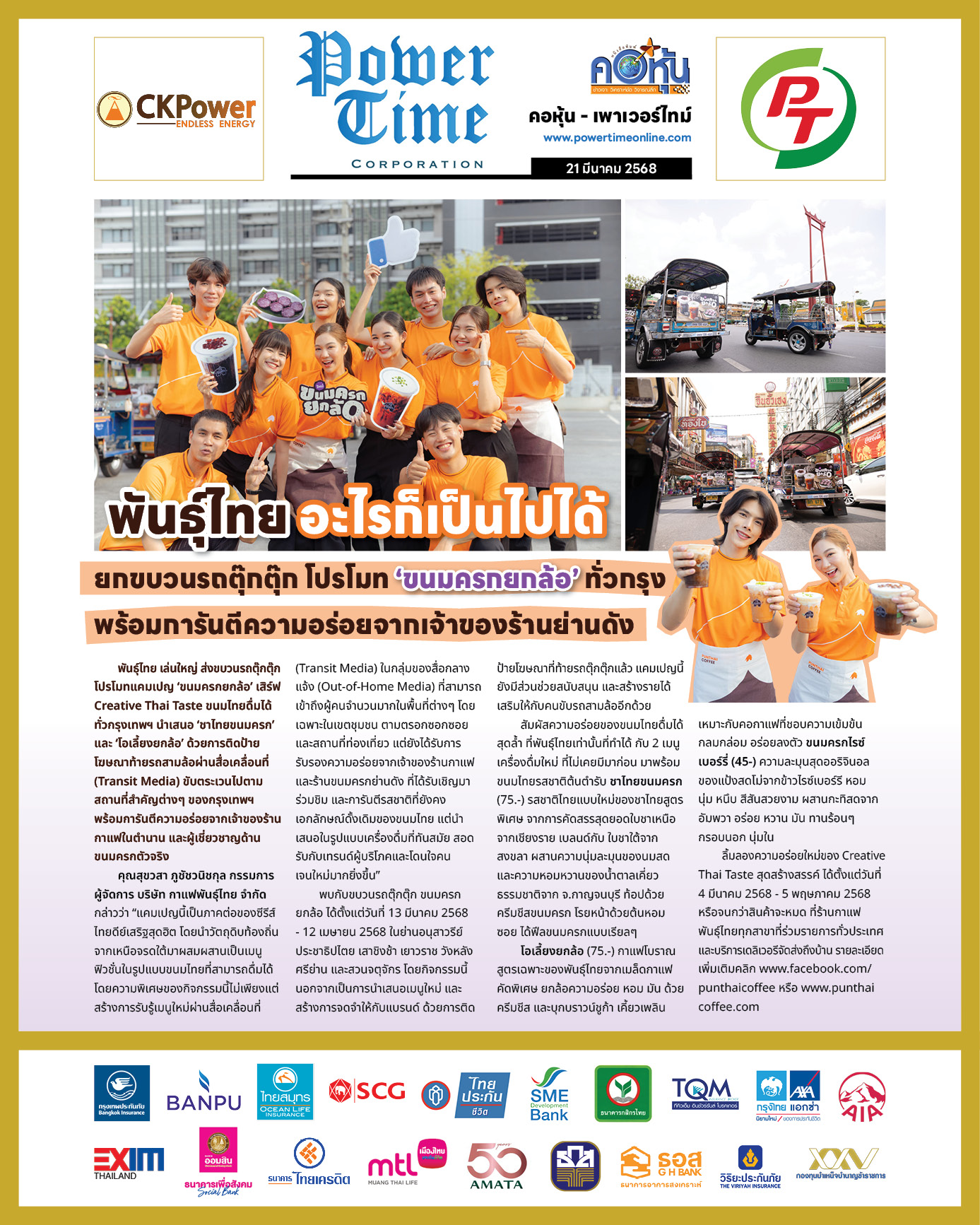 คอหุ้น เพาเวอร์ไทม์ 21 มีนาคม 2568 - 2