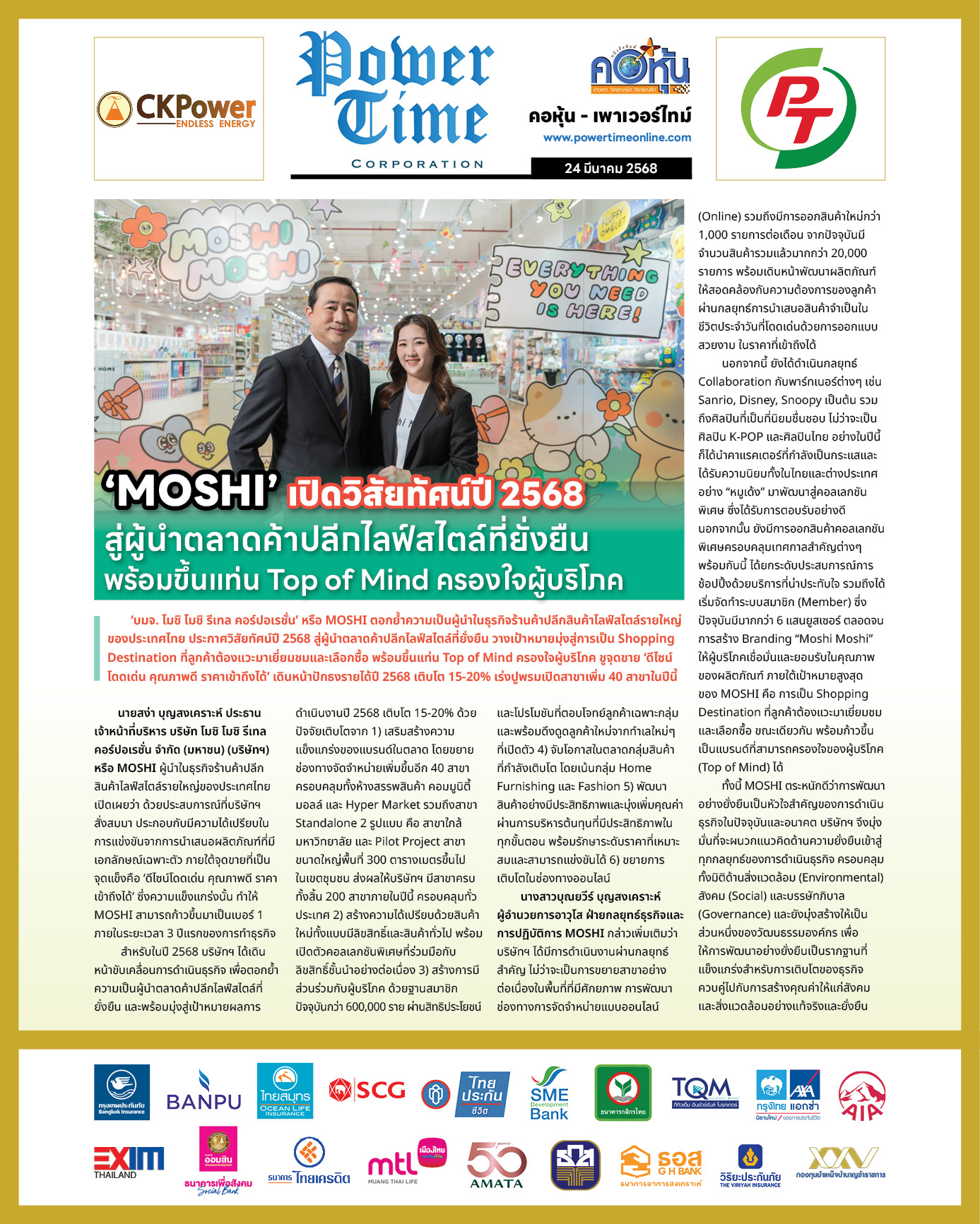 คอหุ้น เพาเวอร์ไทม์ 24 มีนาคม 2568