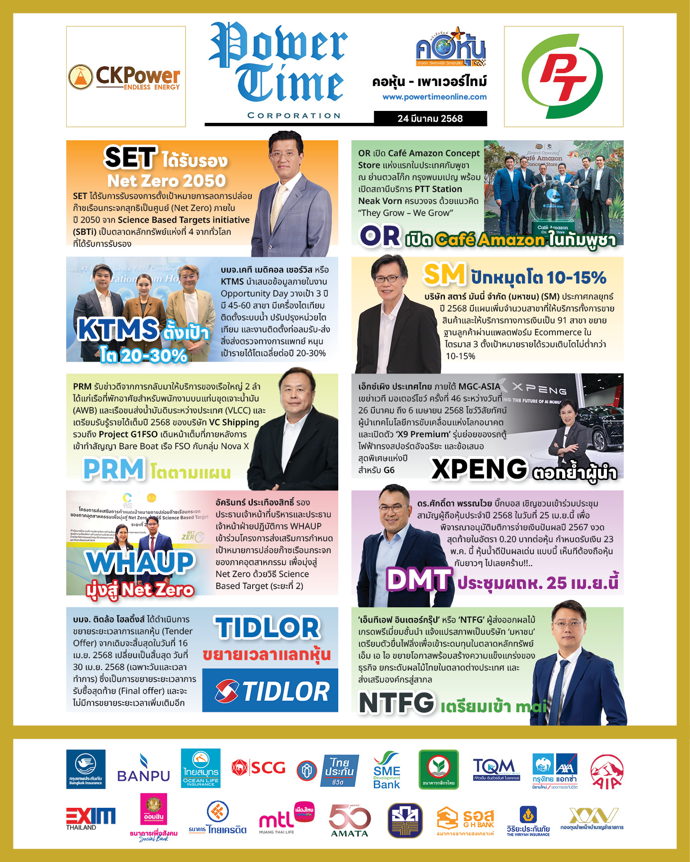 คอหุ้น เพาเวอร์ไทม์ 24 มีนาคม 2568 - 2