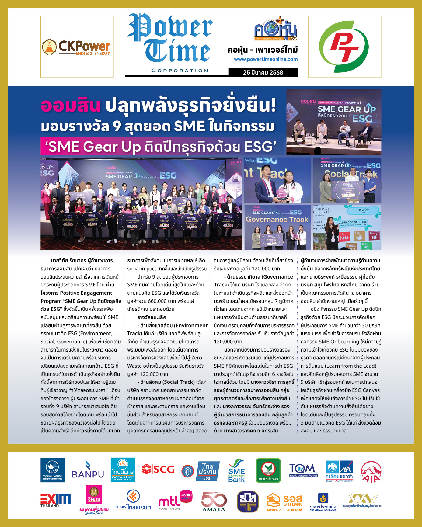คอหุ้น เพาเวอร์ไทม์ 25 มีนาคม 2568