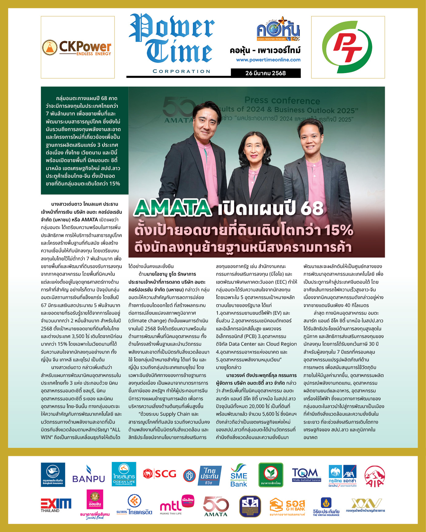 คอหุ้น เพาเวอร์ไทม์ 26 มีนาคม 2568