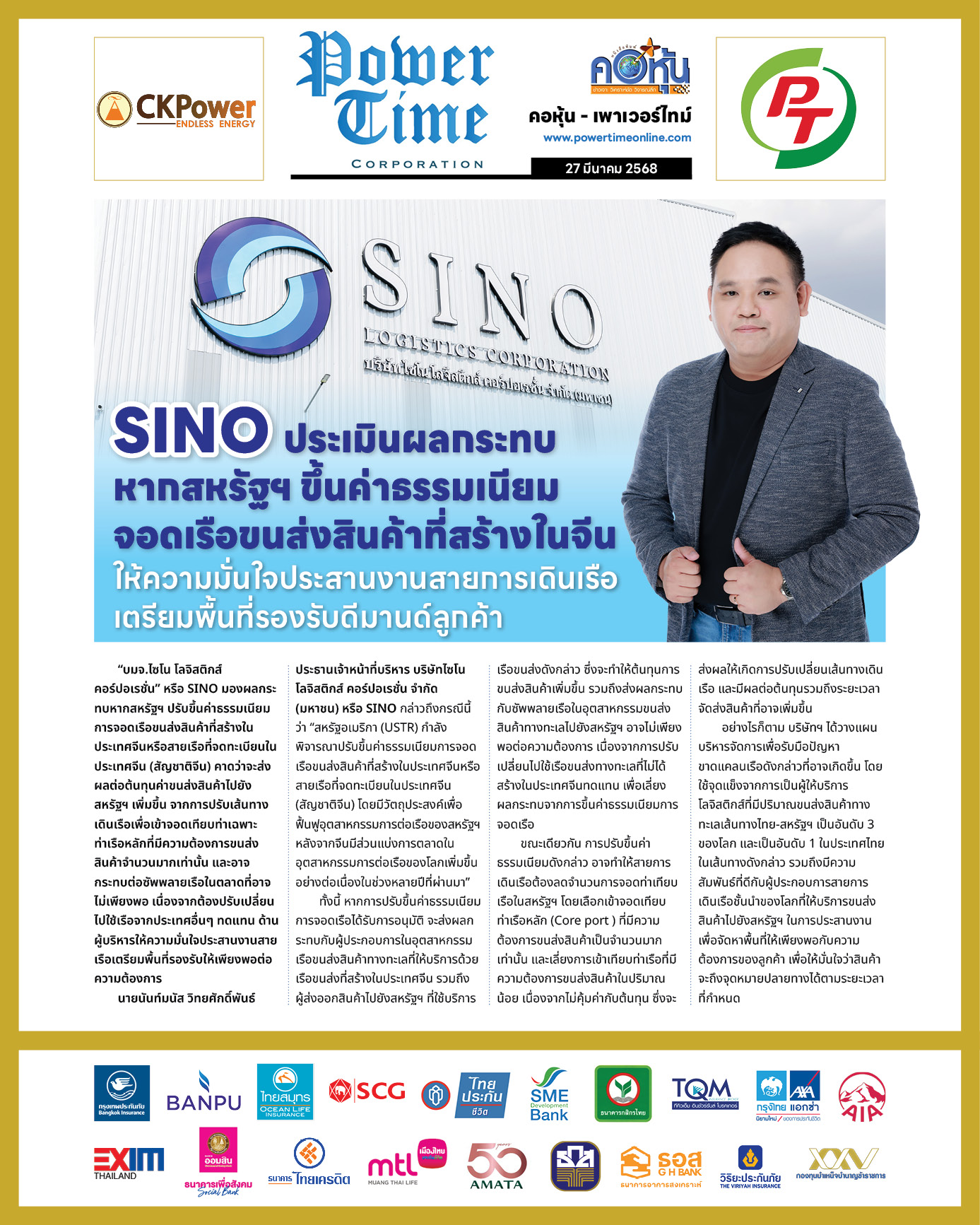 คอหุ้น เพาเวอร์ไทม์ 27 มีนาคม 2568