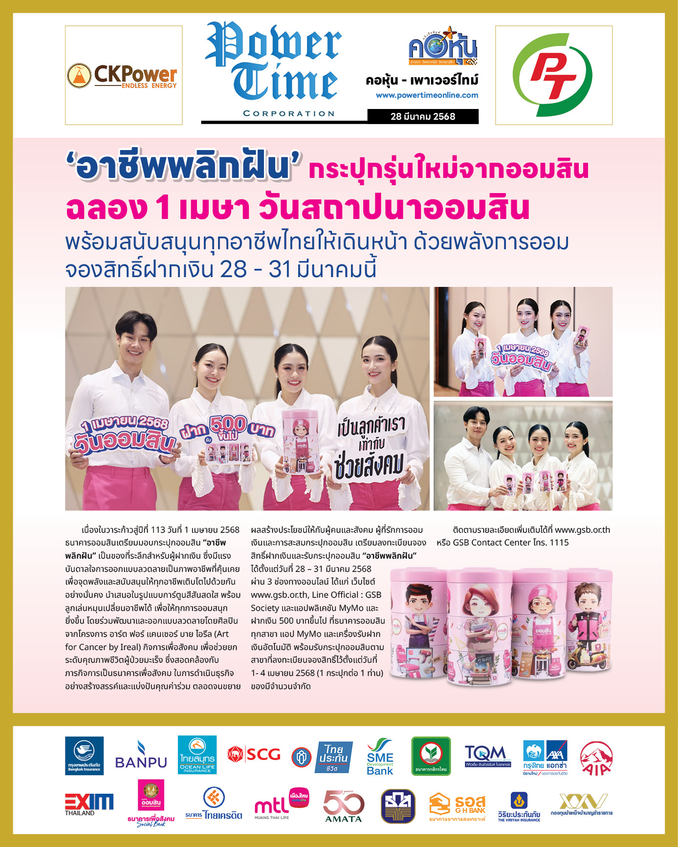 คอหุ้น เพาเวอร์ไทม์ 28 มีนาคม 2568