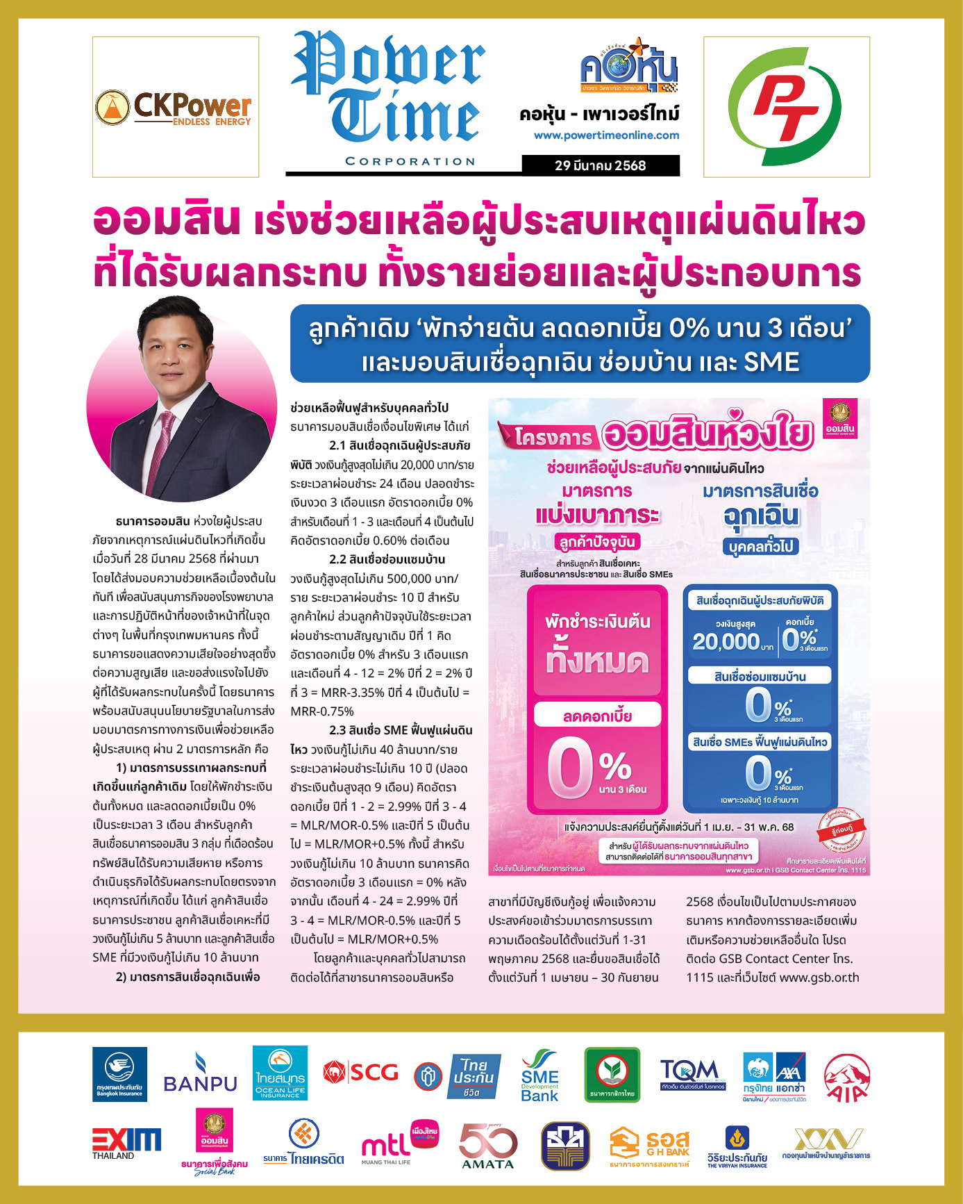 คอหุ้น เพาเวอร์ไทม์ 29 มีนาคม 2568