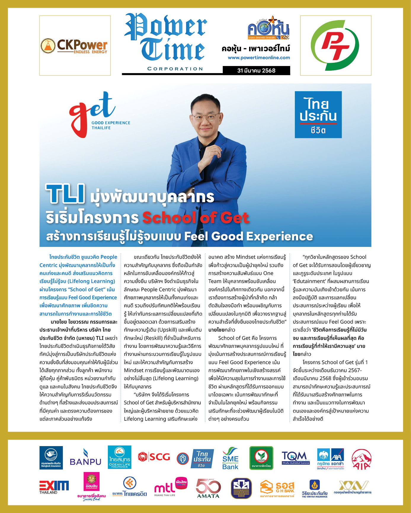 คอหุ้น เพาเวอร์ไทม์ 31 มีนาคม 2568
