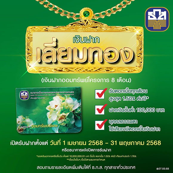 ธ.ก.ส. เปิดตัว ‘เงินฝากเลี่ยมทอง’ รับดอกเบี้ยทุกเดือน สูงสุดร้อยละ 1.50 ต่อปี