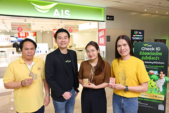 เอไอเอสแจกจริง! ประเดิมมอบทองคำให้ผู้โชคดีจากแคมเปญ ‘AIS Check ID’ ชวนลูกค้ายืนยันตัวตนให้เป็นปัจจุบัน ลุ้นทองต่อเนื่องทุก 2 สัปดาห์ รวมมูลค่า 1.6 ล้านบาท