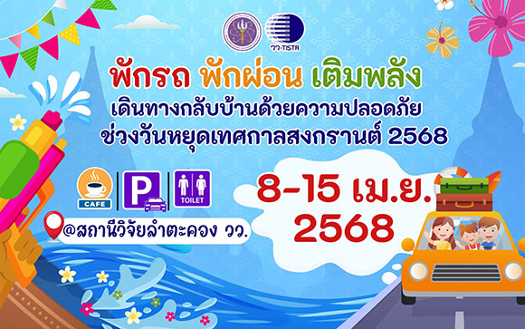 สถานีวิจัยลำตะคอง วว. บริการ จุดพักรถ…พักผ่อน เติมพลัง ช่วงเทศกาลสงกรานต์ ‘8 – 15 เมษายน 2568’