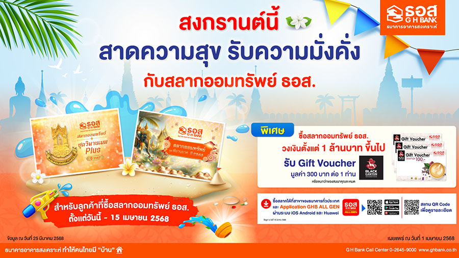 ธอส. มอบของขวัญฉลองเทศกาลสงกรานต์ ซื้อสลากออมทรัพย์ ชุดวิมานเมฆ Plus ปี 2567 หรือชุดพิมานมาศ ปี 2568 ตั้งแต่ 1 ล้านบาท ขึ้นไป รับฟรี!! บัตร Black Canyon