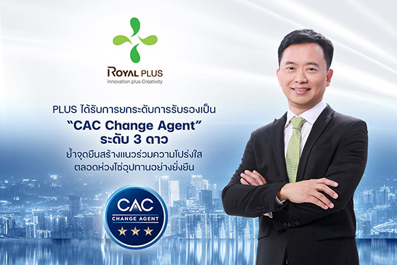 PLUS คว้ารับรอง CAC ระดับ 3 ดาว ‘CAC Change Agent’ ก้าวขึ้นแท่นผู้นำ เดินหน้าผลักดันภาคธุรกิจร่วมต้านคอร์รัปชัน