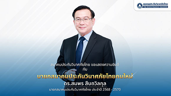 คณะกรรมการบริหารสมาคมประกันวินาศภัยไทย มีมติเอกฉันท์เลือก ‘ดร.สมพร สืบถวิลกุล’ เป็นนายกสมาคมฯ ต่อเป็นสมัยที่ 2