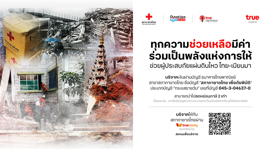 ทรู ร่วมกับสภากาชาดไทย ชวนคนไทยช่วยผู้ประสบภัยแผ่นดินไหว ไทย-เมียนมา ร่วมบริจาคได้ที่ TrueMoney วันนี้ – 30 เม.ย. 68