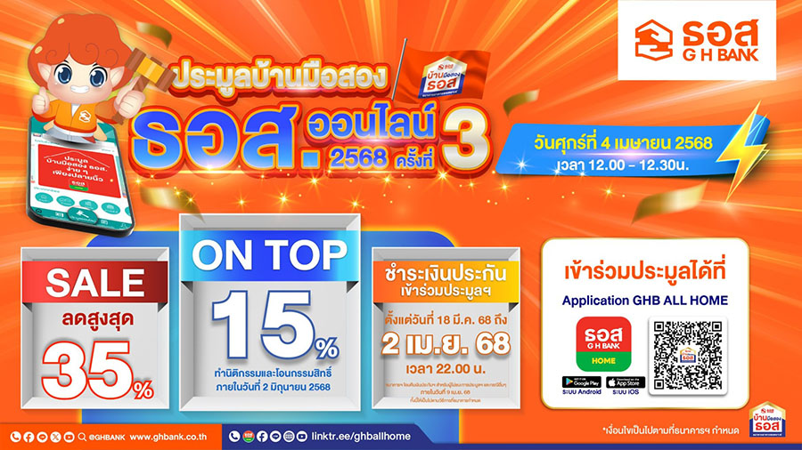ธอส. ชวนมีบ้านรับสงกรานต์! กับงานประมูลขายบ้านมือสองออนไลน์ ครั้งที่ 3/2568 ประจำเดือนเมษายน