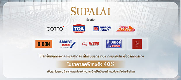 ศุภาลัยเร่งช่วยเหลือนิติบุคคลอาคารชุด ผนึกซัพพลายเออร์ ให้สิทธิ์ซื้อวัสดุก่อสร้างในราคาลดพิเศษถึง 40% สนับสนุนการซ่อมแซมคอนโดมิเนียมสำหรับลูกบ้านศุภาลัยที่ได้รับผลกระทบจากแผ่นดินไหว