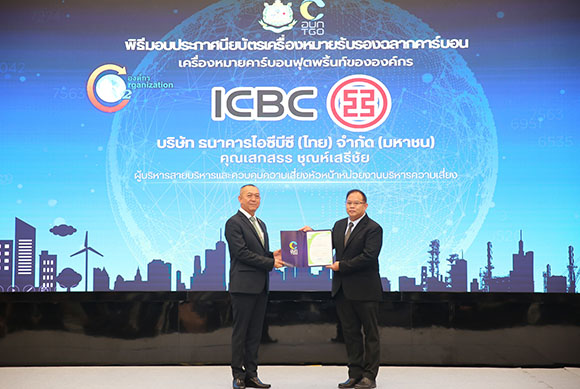 ไอซีบีซี (ไทย) รับใบประกาศฯ เครื่องหมาย CFO