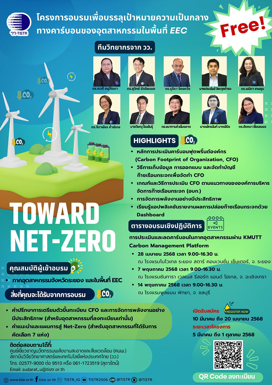 วว. จัดอบรมฟรี! เพื่อบรรลุเป้าหมายความเป็นกลางทางคาร์บอนของอุตสาหกรรมในพื้นที่ EEC