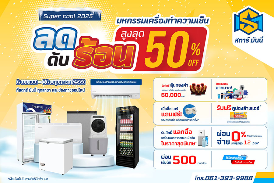 SM ใจดี! ขยายโปรฯ ดับร้อน 50% ถึง 31 พ.ค.นี้