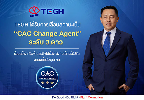 TEGH คว้า ‘CAC Change Agent’ ระดับ 3 ดาว