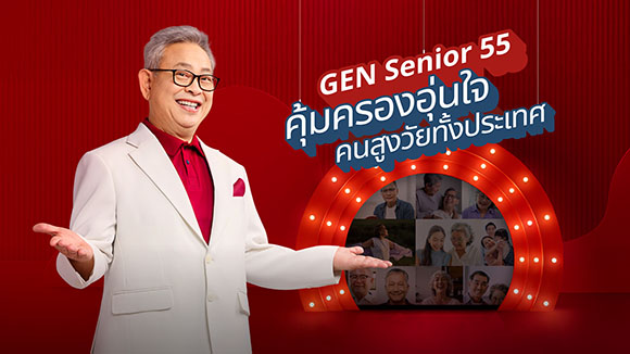 เจนเนอราลี่เปิดตัวพรีเซนเตอร์รุ่นใหญ่...อารมณ์ดี พร้อมแคมเปญโฆษณาชิ้นใหม่ ‘GEN Senior 55 ประกันชีวิตเงินก้อนของคนสูงวัย’ รับไทยเข้าสู่สังคมผู้สูงอายุเต็มตัว