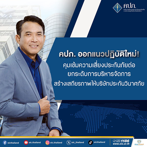 คปภ. ออกแนวปฏิบัติใหม่! คุมเข้มความเสี่ยงประกันภัยต่อ ยกระดับการบริหารจัดการ สร้างเสถียรภาพให้บริษัทประกันวินาศภัย