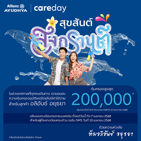 อลิอันซ์ อยุธยา มอบประกันอุบัติเหตุฟรีช่วงสงกรานต์ คุ้มครองสูงสุด 200,000 บาท
