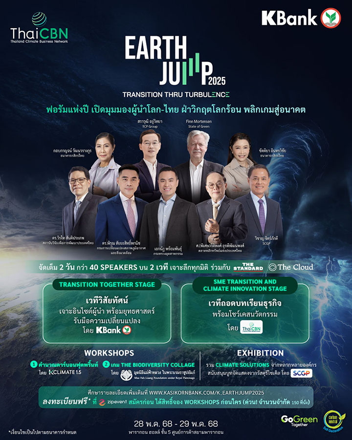 กสิกรไทยจัด EARTH JUMP ก้าวสู่ปีที่ 3 วันที่ 28-29 พ.ค. 68 ฟอรัมแห่งปีที่ผนึกกำลังผู้นำระดับโลก-ไทย ฝ่าวิกฤต นักธุรกิจที่อยากคว้าโอกาสห้ามพลาด ลงทะเบียนได้แล้ววันนี้