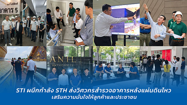 STI ผนึกกำลัง STH ส่งวิศวกรสำรวจอาคารหลังแผ่นดินไหว เสริมความมั่นใจให้ลูกค้าและประชาชน