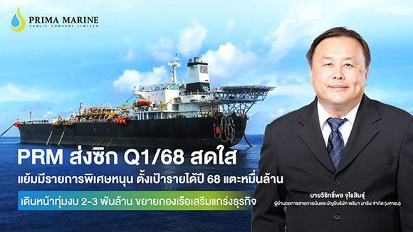 PRM ส่งซิก Q1/68 สดใส แย้มมีรายการพิเศษหนุน ตั้งเป้ารายได้ปี 68 แตะหมื่นล้าน เดินหน้าทุ่มงบ 2-3 พันล้าน ขยายกองเรือเสริมแกร่งธุรกิจ