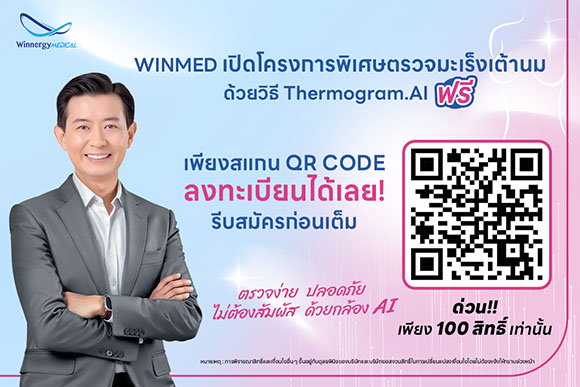 WINMED ส่งซิกแนวโน้มผลงาน Q1/68 โตแกร่ง! คว้างานอุปกรณ์การแพทย์อีก 31 ลบ. ลุยประมูลภาครัฐ-เอกชนต่อเนื่อง เดินหน้ามอบสิทธิ์ตรวจมะเร็งเต้านมฟรี! เพิ่มอีก 100 สิทธิ์