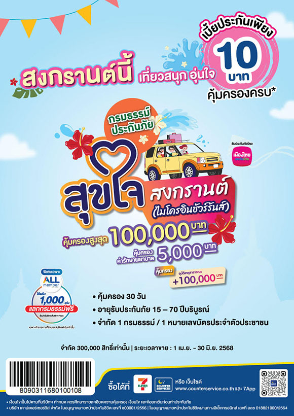 เมืองไทยประกันชีวิต จับมือ เคาน์เตอร์เซอร์วิส เปิดตัว ‘กรมธรรม์ประกันภัยสุขใจสงกรานต์ (ไมโครอินชัวรันส์)’ ร่วมส่งมอบความสุขและความอุ่นใจรับเทศกาลสงกรานต์