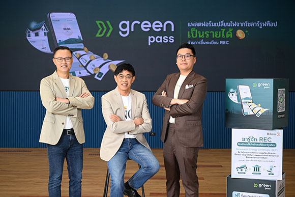 ครั้งแรกในไทย! KBank ร่วมกับ EGAT และ INNOPOWER เปิดตัว GreenPass แพลตฟอร์มลงทะเบียนและขาย REC สำหรับลูกค้ารายย่อยที่ติดโซลาร์