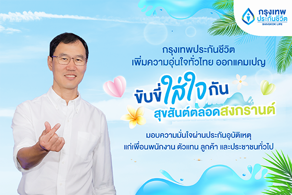 กรุงเทพประกันชีวิต เพิ่มความอบอุ่นทั่วไทย ออกแคมเปญ ‘ขับขี่ใส่ใจกัน สุขสันต์ตลอดสงกรานต์’ มอบความมั่นใจผ่านประกันอุบัติเหตุแก่เพื่อนพนักงาน ตัวแทน ลูกค้า และประชาชนทั่วไป