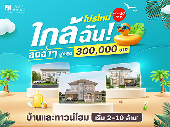 19-20 เม.ย. นี้ ลลิล พร็อพเพอร์ตี้ จัดแคมเปญแบบคุ้มทะลุจุดเดือด ‘โปรใหม่ ใกล้ฉัน! ลดฉ่ำๆ สูงสุด 3 แสน’
