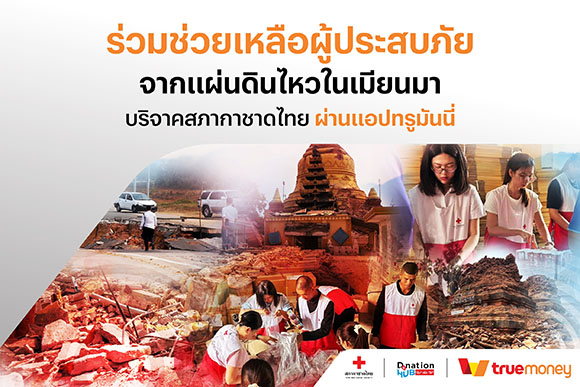ร่วมผสานพลังเพื่อมอบกำลังใจ…ให้ผู้ประสบภัย ทรูมันนี่ ประเทศไทย เมียนมา และกัมพูชา เปิดช่องทางบริจาคเงินช่วยเหลือ ผู้ประสบภัยแผ่นดินไหว พร้อมเชิญชวนผู้ใช้ร่วมบริจาคผ่านทรูมันนี่