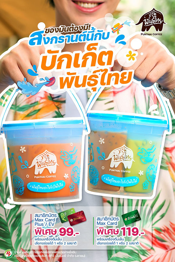 เติมความเฟรชไซส์เบิ้มกับ บักเก็ตสงกรานต์พันธุ์ไทย จุใจได้ 2 รสชาติ