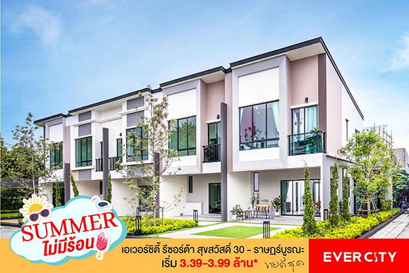 EVER จัดโปรฯแรง! แบรนด์ ‘เอเวอร์ซิตี้’ ต้อนรับซัมเมอร์