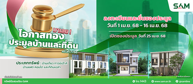 SAM เฉลิมฉลองครบรอบ 25 ปี พร้อมส่งมอบโอกาสเพื่อคนไทย เริ่มต้นใหม่อย่างยั่งยืน คัดทรัพย์เด่นเพื่ออยู่อาศัย ไม่เกิน 10 ลบ. พร้อมปรับลดราคาพิเศษและแคมเปญเด็ด เปิดประมูล 25 เม.ย.นี้