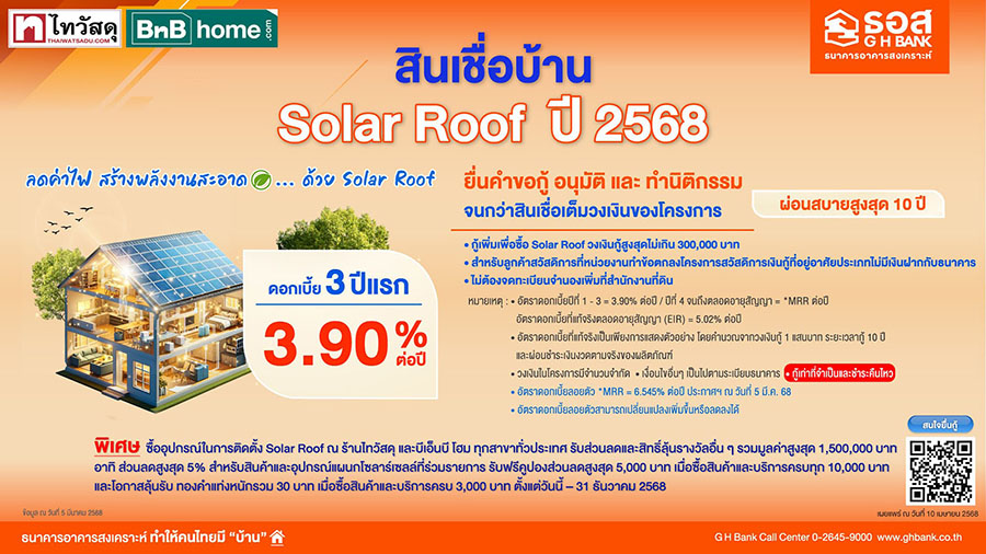 พิเศษสุด! สำหรับลูกค้า ธอส. ยื่นกู้ขอสินเชื่อติดตั้ง Solar Roof รับโปรโมชันส่วนลด พร้อมสิทธิ์ลุ้นรางวัลต่างๆ รวมมูลค่าสูงสุด 1.5 ล้านบาท จากไทวัสดุ