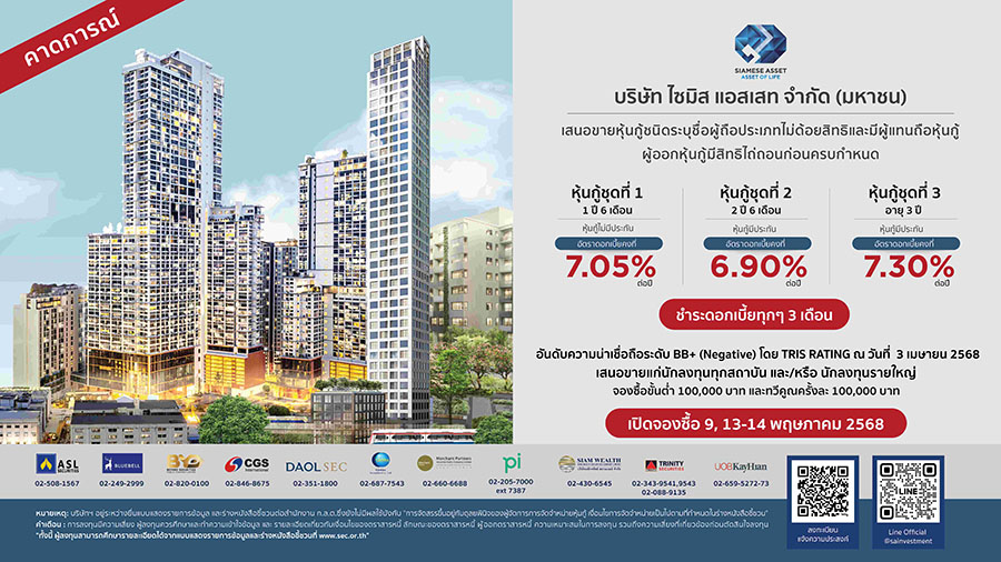 SA เตรียมขายหุ้นกู้ 3 รุ่น ผลตอบแทนสูงสุด 7.30% มีทั้งแบบมีและไม่มีหลักประกันให้เลือก - มั่นใจจ่ายดอกเบี้ยตรงเวลา พร้อมเสิร์ฟโครงการแนวราบ รองรับเทรนด์ใหม่ผู้บริโภค